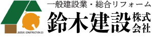横須賀・湘南エリアの鈴木建設　住まいのことなら何でも！